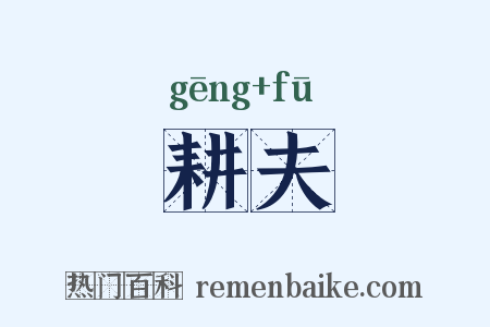 耕夫是什么意思的图片